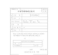 지명수배해제신청서